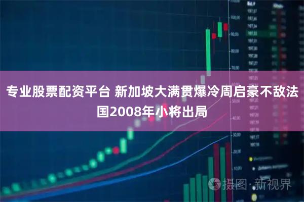 专业股票配资平台 新加坡大满贯爆冷周启豪不敌法国2008年小将出局