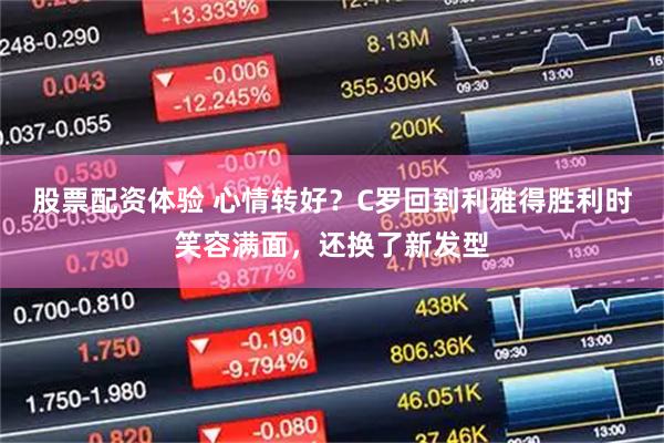 股票配资体验 心情转好？C罗回到利雅得胜利时笑容满面，还换了新发型